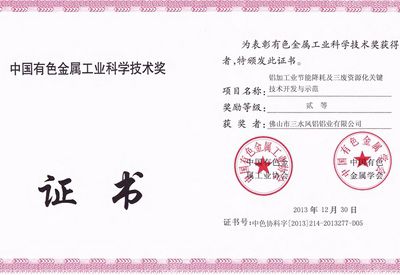 Der 2. Preis des Guangdong Province Science and Technology Award der China Nonferrous Metal Industry