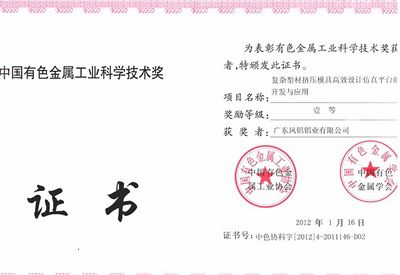 Der 1. Preis des Guangdong Province Science and Technology Award der China Nonferrous Metal Industry